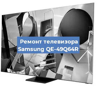 Ремонт телевизора Samsung QE-49Q64R в Ростове-на-Дону